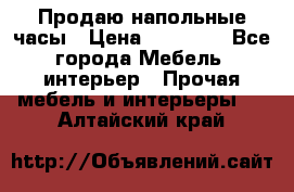 Продаю напольные часы › Цена ­ 55 000 - Все города Мебель, интерьер » Прочая мебель и интерьеры   . Алтайский край